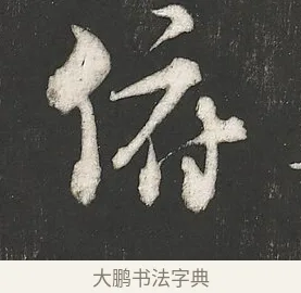 俯 · 朱熹 · 行书（书体参考） · 城南唱和诗卷 · 第 5 页
