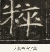 粹 · 佚名 · 魏碑（书体参考） · 东魏萧正表墓志铭（魏故侍中司空公吴郡王墓铭） · 第 1 页