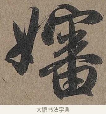 嬸 · 管道昇 · 行书（书体参考） · 秋深帖 · 第 1 页