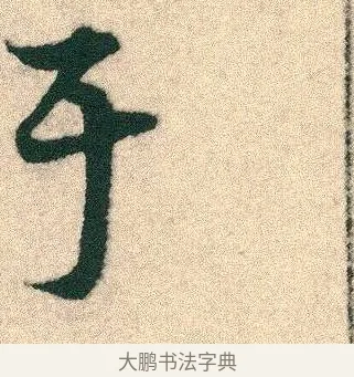 于 · 宋克 · 章草（书体参考） · 急就章 · 第 3 页