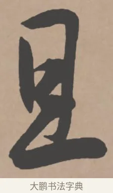 且 · 王宠 · 行书（书体参考） · 王宠《西苑诗卷》 · 第 15 页