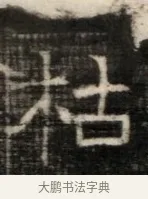 枯 · 佚名 · 魏碑（书体参考） · 东魏萧正表墓志铭（魏故侍中司空公吴郡王墓铭） · 第 1 页
