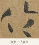 倫 · 孙过庭 · 草书（书体参考） · 书谱 · 第 9 页