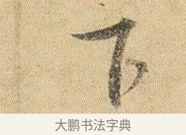 下 · 贺知章 · 草书（书体参考） · 草书孝经 · 第 1 页