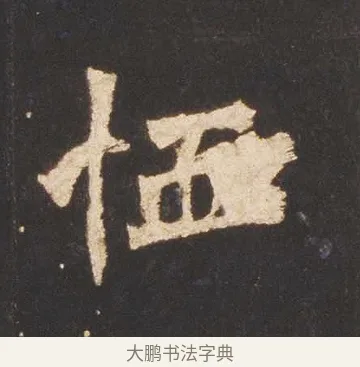 恤 · 佚名 · 魏碑（书体参考） · 张猛龙碑 · 第 16 页