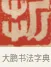 折 · 黄士陵 · 篆刻（书体参考） · 黄牧甫印存 · 第 80 页