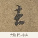 去 · 陆柬之 · 行书（书体参考） · 文赋 · 第 7 页