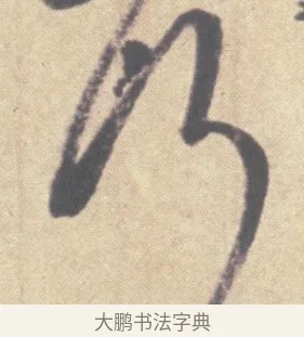 何 · 王羲之 · 草书（书体参考） · 王羲之尺牍集 · 第 9 页