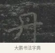 丹 · 王羲之 · 楷书（书体参考） · 黄庭经 · 第 4 页