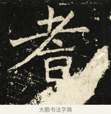 耆 · 褚遂良 · 楷书（书体参考） · 伊阙佛龛碑 · 第 65 页