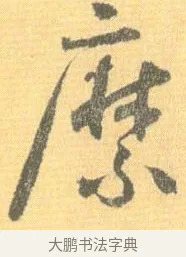 縻 · 怀素 · 草书（书体参考） · 小草千字文 · 第 9 页