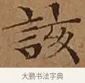該 · 文徵明 · 楷书（书体参考） · 离骚经 · 第 14 页