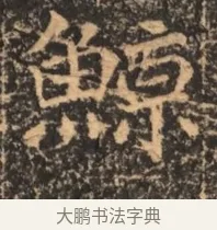 鯨 · 佚名 · 魏碑（书体参考） · 北魏刁遵墓志铭 · 第 1 页