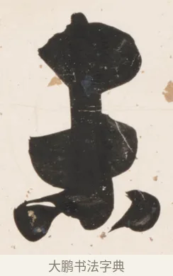 未 · 刘墉 · 行书（书体参考） · 临蔡襄书 · 第 2 页