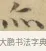 亦 · 文徵明 · 楷书（书体参考） · 小楷书文赋 · 第 1 页