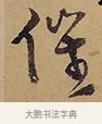 催 · 徐渭 · 行草（书体参考） · 秋兴八首 · 第 1 页