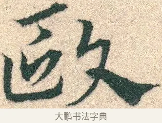 歐 · 宋克 · 章草（书体参考） · 急就章 · 第 19 页