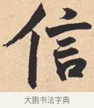 信 · 米芾 · 行书（书体参考） · 离骚经 · 第 33 页