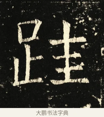 跬 · 褚遂良 · 楷书（书体参考） · 伊阙佛龛碑 · 第 18 页