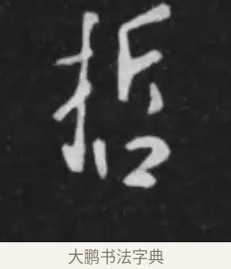哲 · 李世民 · 行书（书体参考） · 晋祠铭 · 第 38 页
