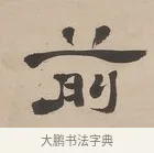 前 · 郑簠 · 隶书（书体参考） · 隶书朱熹卜居屏山诗轴 · 第 1 页
