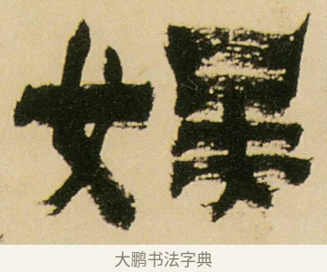 娛 · 金农 · 隶书（书体参考） · 墨说蜀人景焕 · 第 1 页