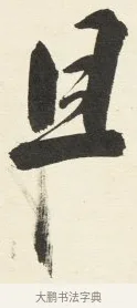 且 · 铁保 · 行书（书体参考） · 行书滕王阁序卷 · 第 9 页
