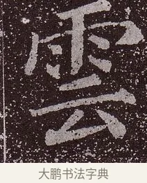 雲 · 颜真卿 · 楷书（书体参考） · 郭虚己墓志 · 第 33 页