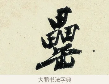 罍 · 沈周 · 行书（书体参考） · 千人石夜游诗卷 · 第 1 页