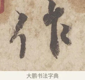 作 · 蔡襄 · 行书（书体参考） · 澄心堂帖 · 第 1 页