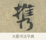 攜 · 虞允文 · 行书（书体参考） · 适造帖 · 第 1 页