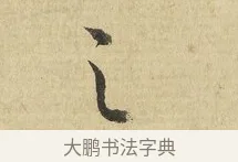 之 · 吴说 · 行书（书体参考） · 明善宗簿帖 · 第 1 页