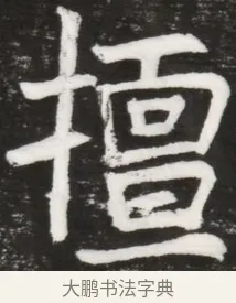 擅 · 佚名 · 魏碑（书体参考） · 北魏元晫墓志铭 · 第 1 页