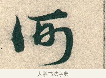 何 · 宋克 · 章草（书体参考） · 急就章 · 第 8 页