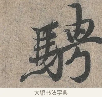騁 · 王羲之 · 行书（书体参考） · 兰亭序（冯承素摹本） · 第 1 页