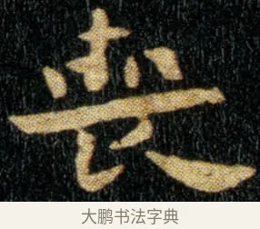 丧 · 钟繇 · 楷书（书体参考） · 荐季直表 · 第 1 页