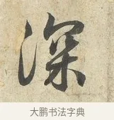 深 · 薛绍彭 · 行书（书体参考） · 诗帖三首 · 第 1 页