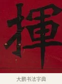 揮 · 李瑞清 · 楷书（书体参考） · 楷书李太夫人七秩寿序八屏 · 第 3 页