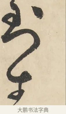 到 · 鲜于枢 · 草书（书体参考） · 石鼓歌 · 第 4 页