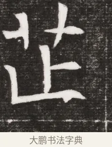 芷 · 佚名 · 魏碑（书体参考） · 北魏元晫墓志铭 · 第 1 页