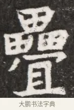 疊 · 佚名 · 魏碑（书体参考） · 北魏元悌墓志铭 · 第 1 页