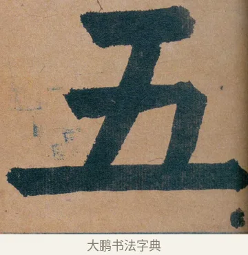 五 · 谭延闿 · 楷书（书体参考） · 谭延闿临麻姑仙坛记 · 第 8 页