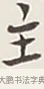 主 · 弘一法师 · 行书（书体参考） · 余之改过实验谈 · 第 1 页
