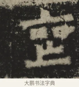 喪 · 佚名 · 魏碑（书体参考） · 一弗造像记 · 第 1 页