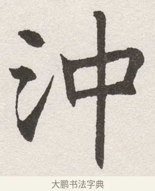 沖 · 沈尹默 · 楷书（书体参考） · 孙蕉轩九十大寿册页 · 第 17 页