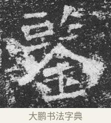 鑒 · 佚名 · 楷书（书体参考） · 李璧墓志 · 第 2 页