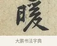 暖 · 黄庭坚 · 行书（书体参考） · 荆州帖 · 第 1 页