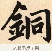 銅 · 赵孟頫 · 楷书（书体参考） · 胆巴碑 · 第 14 页