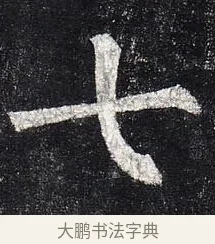 七 · 柳公权 · 楷书（书体参考） · 玄秘塔碑 · 第 12 页