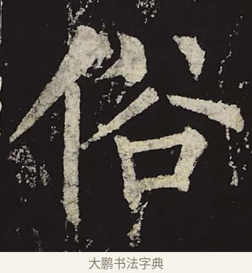 俗 · 柳公权 · 楷书（书体参考） · 神策军碑 · 第 16 页
